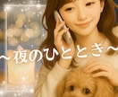 夜のひととき。お話をお聞きします どんなお話でも大丈夫です⭐️眠れない夜にも寄り添います⟡☾ イメージ1