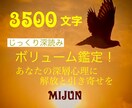 3500文字●ボリューム鑑定致します 深層心理に解放と引き寄せを！じっくり深読み鑑定させて頂きます イメージ1