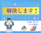 ツールが突然停止…困った事態を現役SEが解決します Python・GASのエラー、バグの原因特定＆サポート イメージ1