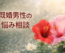 既婚男性限定。誰にも言えない想い、優しく聞きます 23年☎️傾聴を続けてきました。安心してお話しください☘️ イメージ1