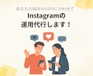 インスタ運用代行いたします！　投稿画像も作成します Instagram運用代行ご支援させていただきます イメージ1