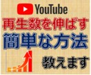 YouTubeで再生数を伸ばす簡単な方法を教えます 【動画投稿しても再生数が伸びない方へ】先着5名の特別価格 イメージ1