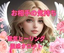 霊感タロット【相手の気持ち】恋愛占い霊感霊視します 霊感霊視タロット★相手の気持ち★恋の悩み★2人の近未来 イメージ1