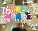 パーソナルカラー16タイプの診断をします 現役美容学生で韓国コスメ、kpopアイドルに強い イメージ1