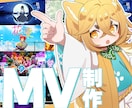 歌みた・ボカロ・オリジナル曲MV制作(6月~)ます 多数のcover・歌ってみたの実績アリ！ イメージ1