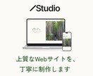 STUDIO で構成からWebサイトを制作します ｜上質なオリジナルデザイン｜誠実・丁寧な対応 イメージ1