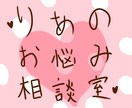 あなたの話聞きます ～等身大でお話大好きなりあのお悩み相談室～ イメージ1
