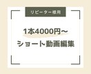 リピーター様用｜ショート動画の制作承ります ショート動画｜リール動画などの動画編集を承ります イメージ1