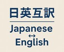 丁寧な日英・英日翻訳｜自然で伝わる文章に仕上げます 読解力・表現力に加え、文化的背景や文脈にも強い関心と知識あり イメージ1