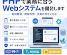 PHPで業務に合うWebシステムを開発します 要件整理から設計・開発まで一貫して対応します イメージ1