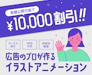 ビジネス向けのイラストアニメーションを制作します 広告デザイナー歴15年のプロが作る安心品質 イメージ1