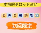 初回限定】恋愛、人間関係、仕事など1つ占います 個人情報不要でタロットで占います イメージ1