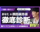 あなたの第一印象と顔面偏差値を診断します 性別年齢一切不問！美容構造理論に基づく客観的な顔面分析 イメージ1