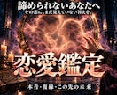 諦めきれない恋の突破口と逆転への一手を霊視します 「もう無理」と言われた恋にも、まだ問うべき可能性がある。 イメージ1