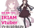 立ち絵制作承ります ◆動画用、TRPG、VTuberの立ち絵などに◆ イメージ1