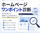 ホームページの気になる点をサクッと診断します まずはお試しで。3つの改善ポイントを簡潔にお伝えします イメージ1