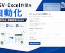 CSV・Excel作業を自動化します 結合・整理・重複削除を専用ツールで効率化 イメージ1
