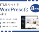 HTMLサイトをWordPress化します 元のデザインをそのままでWordPressに移行できます イメージ1