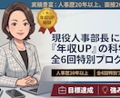 全6回！現役人事部長が年収UPの秘訣教えます 人事歴20年以上・面接2000人超のプロがあなたの強みを発掘 イメージ1