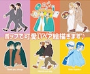 ポップで可愛い！ペア絵お描きします 商用利用可！お仕事やお友達、恋人へのプレゼントにも♪ イメージ1