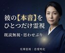あなたに対する「彼の本音」を、1つ霊視します 1000字以上▶︎既読無視・思わせぶりに隠れた本心を読み解く イメージ1