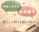 誰にも言えない愚痴、悩み否定せずに聞きます 仕事・恋愛・家庭の悩みOK｜話したいだけでも大歓迎｜秘密厳守 イメージ2