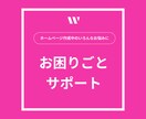ホームページ作成でのお困りごとサポートします デザインやレイアウト変更から設定まで、気軽に相談可能！ イメージ1