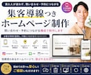 集客導線つきホームページ制作します 予約や問い合わせにつながるHPを制作します イメージ1
