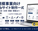 事業内容が伝わるWebサイト制作を請け負います 高額な依頼費用で悩んだら、まずはご相談ください イメージ1