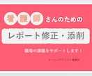 看護師さんのレポートを修正・添削します 看護師さんのレポート全般を修正・添削サポート イメージ1