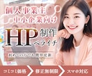 初めてでも安心! 自分で更新できるHP制作します 納品後1ヶ月無料サポート付き｜5ページまでコミコミ価格 イメージ1