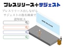 プレスリリース記事作成＋サジェスト候補のPRます 検索エンジンのサジェストで指名検索＋認知拡大しませんか？ イメージ1