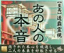 あの人の本音を霊視でスキャンし恋愛成就へ導きます お相手の脳内・潜在意識・未来を視透して鑑定を行います イメージ1