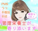 管理栄養士がPMSや不妊のお悩み相談に乗ります 生理痛、不眠症、うつ、食事のアドバイスなど、何でもOK！ イメージ1