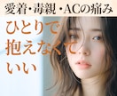 愛着障害や恋愛パターンの心の苦しみ☘️全受容します 毒親/AC/見捨てられ不安/寂しい/孤独/試し行動/自己否定 イメージ1
