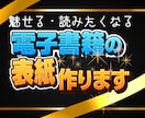 心をつかむKindle本の表紙お作りします “読みたい”は、表紙から始まる イメージ2