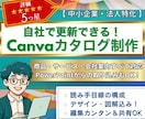 更新も自社で完結！Canvaカタログ制作します 社内更新OK｜訴求力×時短×図解やデザイン、見た目も整えます イメージ1