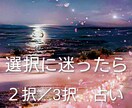 迷った時に占います どちらにすれば良い方向へいくのか選択に迷った時にお試し下さい イメージ1