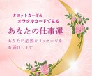 タロット&オラクルで仕事運をリーディングします 勉強中ですが心を込めて鑑定します イメージ1