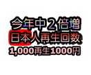 日本人★YouTube再生回数1000増やします 日本人視聴者限定!10000回で9000円! イメージ1