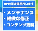 HPの保守管理やメンテナンスなどの作業を行います WordPressなどwebサイトの軽微な修正も対応 イメージ1