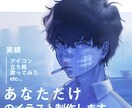 アイコン・立ち絵　等制作します いろいろな場面に使えるあなただけのイラスト イメージ1