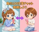 鬼の100往復チャットします 招待制??往復チャットのファンがチャットします イメージ1