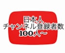 YouTubeチャンネル登録者数増やします 小規模の100人〜1000人まで対応 イメージ1
