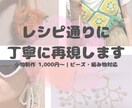 レシピ通りに丁寧再現します ビーズ・編み物など、決まった手順の作品を丁寧に再現します イメージ1