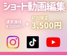 初回限定　縦型ショート動画編集します 編集に費やす時間を、自分時間に！ イメージ1