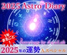 2025年あなただけの総合運・鑑定書を作成します アストロ・ダイアリー(A)スペシャル・オール 年間約60日 イメージ1