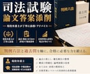 司法試験の過去問答案を添削します 弁護士が司法試験の過去問を添削します。 イメージ1