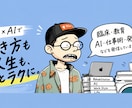 ChatGPT・ClaudeCode活用を支援ます 初心者歓迎！AI導入から業務効率化・自動化までサポート イメージ1
