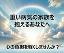 重い病気の家族を抱えるあなたの心を軽くします あなたの心が折れないように、あなたの心を支えます イメージ1